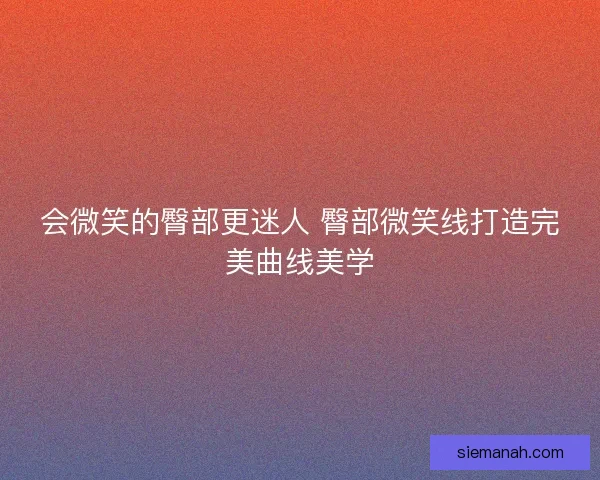 会微笑的臀部更迷人 臀部微笑线打造完美曲线美学