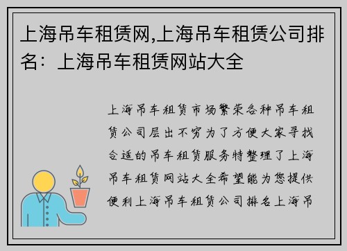 上海吊车租赁网,上海吊车租赁公司排名：上海吊车租赁网站大全