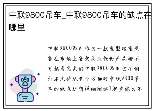 中联9800吊车_中联9800吊车的缺点在哪里