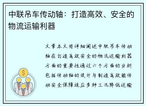 中联吊车传动轴：打造高效、安全的物流运输利器