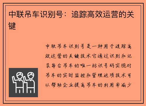 中联吊车识别号：追踪高效运营的关键