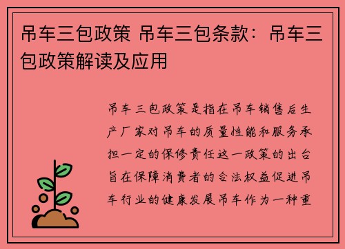 吊车三包政策 吊车三包条款：吊车三包政策解读及应用