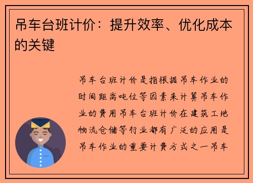 吊车台班计价：提升效率、优化成本的关键