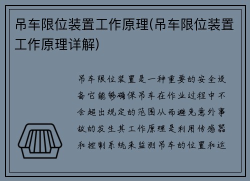 吊车限位装置工作原理(吊车限位装置工作原理详解)