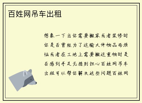 百姓网吊车出租