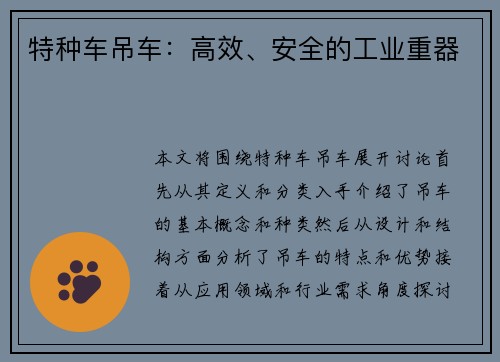 特种车吊车：高效、安全的工业重器