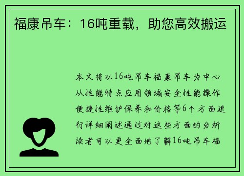 福康吊车：16吨重载，助您高效搬运